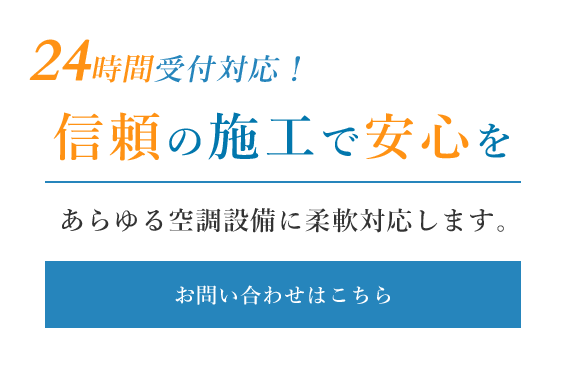 信頼の施工で安心を