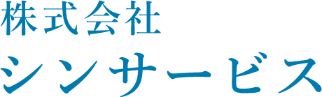 株式会社シンサービス